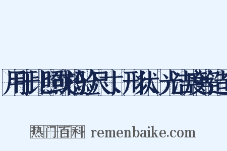 用于比照或检验尺寸、形状、光洁度等造句是什么意思的图片